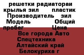 решетки радиатораи крылья зил 4331 пластик › Производитель ­ зил › Модель ­ 4 331 › Общий пробег ­ 111 111 › Цена ­ 4 000 - Все города Авто » Спецтехника   . Алтайский край,Белокуриха г.